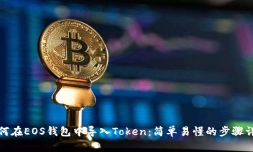 如何在EOS钱包中导入Token：简单易懂的步骤详解