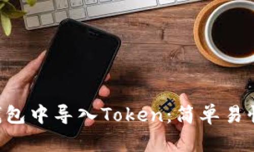 如何在EOS钱包中导入Token：简单易懂的步骤详解