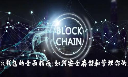 UP Token钱包的全面指南：如何安全存储和管理你的加密资产