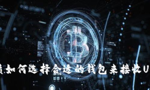 优质如何选择合适的钱包来接收USDT