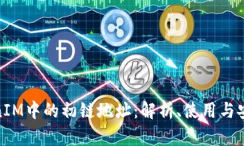 TokenIM中的初链地址：解析、使用与安全性