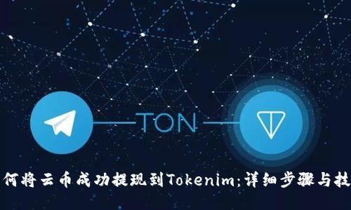 如何将云币成功提现到Tokenim：详细步骤与技巧