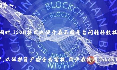   如何在TokenTokenIM钱包中导入JSON文件？ / 
 guanjianci TokenTokenIM钱包, 导入JSON文件, 加密货币钱包, 数字资产管理 /guanjianci 

## 内容主体大纲
1. 引言
   - 加密货币的普及
   - 钱包在加密货币中的重要性
   - TokenTokenIM钱包简介

2. TokenTokenIM钱包概述
   - Wallet的功能
   - 如何创建TokenTokenIM钱包
   - JSON文件的角色

3. JSON文件的定义
   - 什么是JSON文件？
   - JSON文件在数字资产管理中的作用
   - JSON与私钥的关系

4. 导入JSON文件的步骤
   - 交易准备
   - 登录TokenTokenIM钱包
   - 找到导入功能
   - 上传JSON文件
   - 验证和交易流程

5. 注意事项
   - 备份的重要性
   - 避免常见错误
   - 保障安全的方法

6. 常见问题解答
   - 导入失败怎么办？
   - 如何确认导入成功？
   - 为什么要使用JSON文件？

7. 总结
   - TokenTokenIM钱包的便利性
   - 导入JSON文件的重要性

## 内容详细说明

### 1. 引言

加密货币的普及在近些年来迅速发展，这不仅改变了人们的投资方式，也带来了新的财务管理理念。在这之中，加密货币钱包作为资产存储的核心工具，变得尤为重要。TokenTokenIM钱包作为一种新兴的数字货币钱包，不仅提供安全的储存功能，还支持多种资产的管理，其中导入JSON文件的功能尤为关键。

通过导入JSON文件，用户可以方便地恢复钱包或转移资产。本文将详细介绍如何在TokenTokenIM钱包中导入JSON文件，帮助用户更好地管理他们的数字资产。

### 2. TokenTokenIM钱包概述

TokenTokenIM钱包是一个多功能的加密货币钱包，致力于为用户提供安全、便捷的数字资产管理服务。该钱包支持多种主流加密货币，包括比特币、以太坊等，使用户能够在一个平台上方便管理所有资产。用户在创建钱包时，会生成一组私钥和公钥，并可以选择备份这些信息以保护资产。

在TokenTokenIM钱包中，JSON文件常常用于备份和恢复钱包信息。用户可以通过导入JSON文件来恢复以前的资产管理状态，从而极大简化资产转移和恢复的流程。

### 3. JSON文件的定义

JSON（JavaScript Object Notation）是一种轻量级的数据交换格式，易于人类读取和编写，也易于机器解析和生成。在加密领域，JSON文件通常用于存储用户的钱包信息，包括私钥、公钥等重要信息。使用JSON文件的主要原因是它的结构化，方便用户进行导入和导出。

在数字资产管理中，JSON文件可以帮助用户备份其私人密钥，从而不必担心因设备故障或其他意外情况导致资产丢失。正确导入JSON文件可以确保用户的资产安全有效地转移到新钱包或恢复到原钱包。

### 4. 导入JSON文件的步骤

#### 4.1 交易准备

在导入JSON文件之前，用户需要准备好以下事项：确保您拥有原钱包的JSON文件，并了解该文件的内容及其重要性。此外，拥有一台稳定的互联网连接和可用的TokenTokenIM钱包账户也是必须的。

#### 4.2 登录TokenTokenIM钱包

打开TokenTokenIM钱包应用，输入您的账户信息以登录。确保在一个安全的网络环境中进行登录，以避免敏感信息被泄露。

#### 4.3 找到导入功能

在主界面上，查找“导入钱包”或类似的功能。这通常可以在设置或安全选项中找到，具体位置根据钱包版本可能略有不同。

#### 4.4 上传JSON文件

点击导入功能后，系统会提示您选择文件。选择之前准备好的JSON文件并上传。系统将对此文件进行格式验证，以确保其完整性和正确性。

#### 4.5 验证和交易流程

上传后，系统将分析文件内容并提示您确认导入信息。在确认所有信息无误后，执行导入操作。此时，您将能够看到导入的资产和交易记录，确保一切正常。

### 5. 注意事项

完成导入后，有几个注意事项需要明确。首先，务必保持JSON文件的安全，避免与他人共享。同时，定期备份钱包另存的JSON文件也是必不可少的。此外，在导入后确保正确检视导入资产与交易记录，及时处理可能出现的问题。

### 6. 常见问题解答

#### 6.1 导入失败怎么办？

如果在导入过程中遇到失败的提示，首先检查文件的格式和内容。确保您上传的是正确的JSON文件，并且未被损坏。如果确认文件无误，尝试重新上传，或联系TokenTokenIM的客服获取支持。

#### 6.2 如何确认导入成功？

导入成功后，用户应该能看到钱包中对应的资产和历史交易记录。建议用户在导入后，对比原账户中的信息，确保所有数据都已正确导入。

#### 6.3 为什么要使用JSON文件？

使用JSON文件最大的好处在于数据的结构化和安全性。通过JSON文件备份，用户可以快速恢复资产，提高资产的安全性和便捷性。同时，JSON格式也便于在不同平台间转移数据，减少手动输入带来的风险。

### 7. 总结

TokenTokenIM钱包以其便利性和安全性为用户提供了极大的帮助。通过导入JSON文件，用户能够轻松管理和恢复他们的数字资产。以保护资产安全为前提，用户在使用TokenTokenIM钱包时应牢记数据备份的重要性，确保资产无忧。