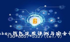 BT Token钱包使用评测与安全性分析