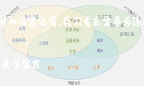 在提供关于“gxs如何提到tokenim”的详细内容之前，我们首先需要为这个主题创建一个合适的、关键词和大纲。


如何通过GXS平台成功引入Tokenim的最佳实践