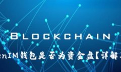 TokenTokenIM钱包是否为资金