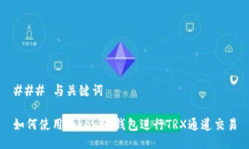 ### 与关键词

如何使用Tokenim钱包进行TRX通道交易