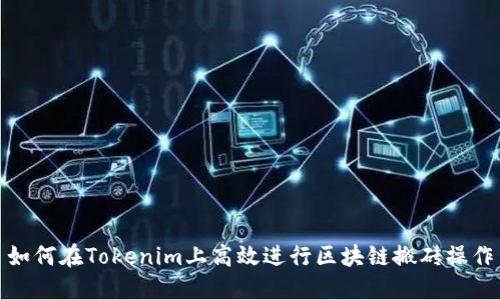 如何在Tokenim上高效进行区块链搬砖操作