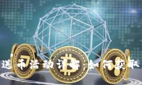 Tokenim注册送币活动详解：如何获取更多数字资产