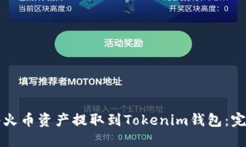 如何将火币资产提取到Tokenim钱包：完整指南