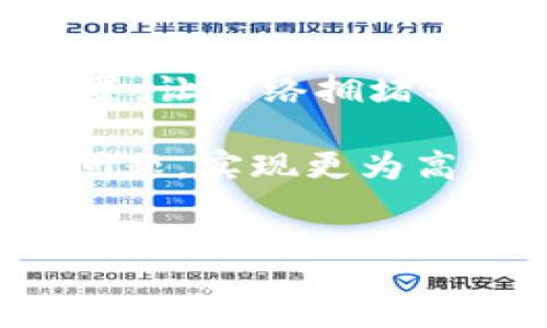 : 
  Tokenim BTC转账最低矿工费详解: 如何节省你的交易成本  / 

关键词: 
 guanjianci Tokenim, BTC转账, 矿工费, 交易成本  /guanjianci 

### 内容主体大纲

1. 引言
   - 背景信息
   - BTC转账的重要性
   - 矿工费的定义和作用

2. 什么是矿工费？
   - 矿工费的基本概念
   - 矿工费的收取方式
   - 矿工费的历史演变

3. 影响BTC转账矿工费的因素
   - 网络拥堵程度
   - 交易数据大小
   - 市场供需状况

4. 如何计算最低矿工费？
   - 现有计算工具的介绍
   - 实际案例分析
   - 提供节省范围

5. 如何有效降低BTC转账矿工费？
   - 避免高峰时段转账
   - 使用适合的交易所
   - 选择合适的手续费策略

6. Tokenim平台的优势
   - 如何在Tokenim上进行BTC转账
   - Tokenim的矿工费政策
   - 用户反馈与使用体验

7. 常见问题解答
   - 7个相关问题逐一解答

### 相关问题与详细介绍

#### 1. BTC转账时销售多高的矿工费是合理的？
在进行BTC转账时，矿工费是用户需要考虑的重要成本因素。那么，销售多高的矿工费是合理的呢？首先，这取决于具体的网络状况。一般来说，当网络比较拥堵时，矿工可以选择高费率交易，若用户希望交易尽快确认，则需要在支付上部分溢价。但在网络较为通畅时，可以支付更低的费用，甚至是最低费用的Transactions。 根据市场数据，平均交易费用通常通过网络状态可分为高、中、低三档，而保持在24小时内的网上平均手续费，即可通过一些区块链浏览器进行查看。

尤其对于小额转账用户来说，支付过高的矿工费显然不划算。因此，建议用户基于自身需求调整矿工费水平，如果并不急于收款，则可以选择在低峰时间进行转账，正如使用Tokenim这样大方的平台，能够轻松找到当前最佳转账时间，以获取最低矿工费，提升交易经济效益。

#### 2. 怎样快捷地查询当前的矿工费行情？
想要快速查询当前的矿工费行情，用户可以利用在线工具和手机应用程序，例如使用“BTC Fee Estimator”工具。大多数流行的比特币钱包和交易所都提供了实时的矿工费建议。这些建议通常会基于当前网络状况进行动态调整。诸如Blockchair、Forkphi等专业区块链数据网站能够提供详细的区块信息，包括当前矿工费的中位数、最低费率和最高费率。用户可以根据这些数据来决定自己的交易费用。此外，Tokenim等平台提供了可视化的手续费对比，让用户在明确每笔转账所需费率的同时，能够更好地控制自己的转账成本。

用户在使用这些工具时要留意多个因素，务必根据当前的区块链网络状况以及自身需求选择合适的矿工费；例如，如果转账时间较紧急，则可以支付略高的手续费，而若转账时间较充足，则可选择较低的手续费进行处理。

#### 3. 在进行BTC转账时，是否有本金损失的风险？
BTC转账时是否有本金损失的风险，这关系到用户对比特币网络的理解。首先，用户需明确，在正常情况下，一旦确认交易即表示该笔款项将在区块链上不可逆转。如果在转账过程中，用户意外选择过低的矿工费，极有可能导致该交易在网络繁忙时长时间未被确认，甚至被整个网络丢弃。此时，用户需要重新发起交易，可能导致不必要的二次手续费支出。

此外，网络攻击也是需要特别关注的风险。在极端情况下，黑客可以通过攻击网络造成大规模的转账延迟，影响用户资产流动。因此，在进行转账时，选择信誉良好的平台至关重要。而Tokenim拥有安全元素和可靠历史，所以是比特币爱好者最佳选择，用户可放心使用。此外，用户在使用钱包时，也要确保自身钱包的安全，以避免因私钥泄露导致的资产损失。

#### 4. 为什么BTC转账的矿工费会波动？
理解BTC转账矿工费波动的原因，首先得从比特币网络的运作机制入手。比特币是基于区块链技术的加密货币，其核心逻辑是通过矿工解决复杂的数学问题来确认交易并维护网络。但是，网络中的矿工人数和交易数量都会随时间变化，导致矿工费随之波动。当交易数量激增时，矿工需要根据比特币的供需原理来进行资源分配，矿工通常对高费交易优先处理，以获取更大利润，从而导致矿工费迅速上涨；相反，当整体交易量减少时，费用自然就会下降。而这种供需关系的变化有时受到大事件的影响，比如市场价格的大幅波动、政策变化等。

因此，作为用户，时刻关注网络动态以及局势非同小可。选择Tokenim平台不仅能够快速获取实时的矿工费信息，更可以在瞬息万变的市场中抓住最佳时机，从而有效减少转账费用，并保证安全。

#### 5. 如何选择合适的转账时间以降低矿工费？
选择合适的转账时间以降低矿工费是值得所有比特币用户引起重视的策略。根据过去的数据显示，一般归纳出在大部分国家的日常工作时间内，比特币网络的交易需求会明显增加，因此，若希望节约矿工费，可以选择在周末或非工作时段转账，例如在周六或周日的早晨。此外，随着特殊事件的出现，如假期、高峰时间等，网络拥挤程度自然会上升，进而诱发矿工费大幅上扬，所以情况灵活调整日期是很有必要的。

此外，用户还可以通过实时数据分析工具，实时数据显示不同时间段的交易量与矿工费，一些应用甚至可以展现未来几个小时内的预期费用水平。Tokenim提供高度可靠的资源，这不但减低矿工费，同时可提高转账的成功率，真正做到方便又经济，提升用户体验。

#### 6. Tokenim与其他平台相比，优势在哪里？
Tokenim不仅为用户提供了一个友好界面且支持快速、安全的BTC转账，其最大的优势在于低廉的矿工费和出色的交易速度。首先，Tokenim采用最新的比特币加速转账技术，能够更好地交易成本。此外，用户通过Tokenim转账时，系统会自动识别当前状态，推荐用户最优费用，避免高峰时段造成不必要的手续费损失。在实际交易上，Tokenim的用户反馈均表明，其交易确认速度和成功率远超一般平台，用户几乎没有因为高矿工费而被拒绝的问题。

另外，Tokenim还通过整合数据分析工具，实时监控网络状况与竞争对手，确保其用户在费用及服务方面始终处于领先地位。这包括用户体验、客户服务等多个维度，从而构建全面优质的用户环境，真正上的实现以太坊、比特币等更广泛的加密货币转账一体化操作。

#### 7. 如何应对网络拥堵导致矿工费上升的问题？
针对网络拥堵，用户需主动了解及应对相应策略。首先，用户应确保在高峰时间尽量避开转账，因为交易手续费通常在高峰时段较为高昂。除了选择合适时间段转账，用户还可以提前为交易设置矿工费，根据自身需求而设定合适的策略，例如在较低的费用区间设置，让网络拥堵期间及时低费率的交易进行处理。

另外，通过使用Tokenim平台，用户将还能够借助先进的数据分析功能、实时监测工具，评估未来几小时的预计矿工费用变化，以此来制定更为精准的转账计划。这种策略能够实质降低因网络拥堵造成的手续费支出，提升高峰期交易的成功率，有效应对网络拥堵问题，实现更为高效的资产转账活动。

### 结语
结合以上问题的深入分析，我们可以更好地理解Tokenim BTC转账的最低矿工费，并通过合适的策略降低交易成本，以此提升整体用户体验。希望本篇文章能够为广大用户提供有效的参考依据，让大家在数字货币的世界里，能够做出更明智的选择和操作。