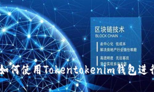 挖矿新手指南：如何使用Tokentokenim钱包进行加密货币挖矿