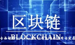 全面解析Tokenim在ETH钱包中