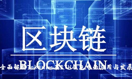 全面解析Tokenim在ETH钱包中的应用与发展