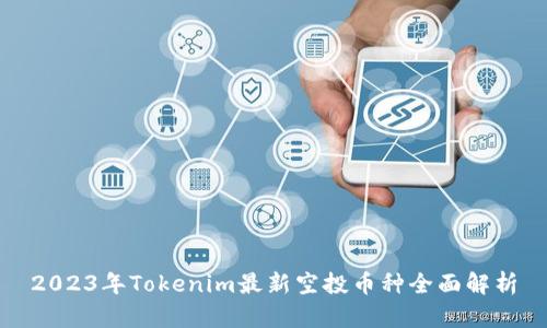 2023年Tokenim最新空投币种全面解析