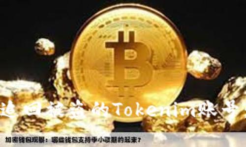 如何有效追回被盗的Tokenim账号：全面指南