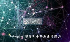 Tokenim：领分叉币的未来与