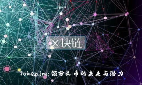 Tokenim：领分叉币的未来与潜力