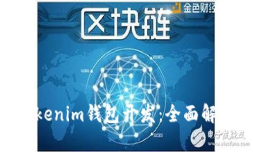 高仿TokenTokenim钱包开发：全面解析与实用指南