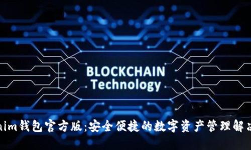 Tokenim钱包官方版：安全便捷的数字资产管理解决方案