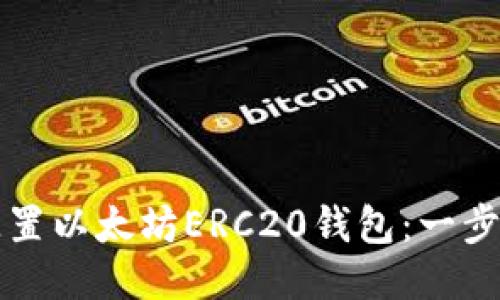 如何配置以太坊ERC20钱包：一步步指南