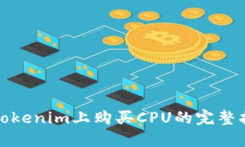 在Tokenim上购买CPU的完整指南