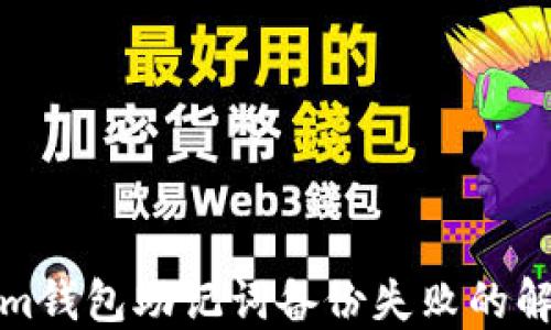 
Tokenim钱包助记词备份失败的解决方案