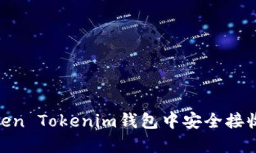 如何在Token Tokenim钱包中安全接收KLCK代币