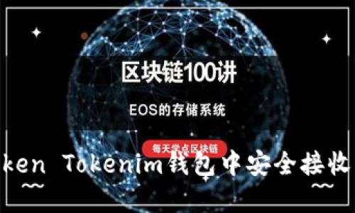 如何在Token Tokenim钱包中安全接收KLCK代币