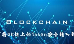 如何将OK链上的Token安全转