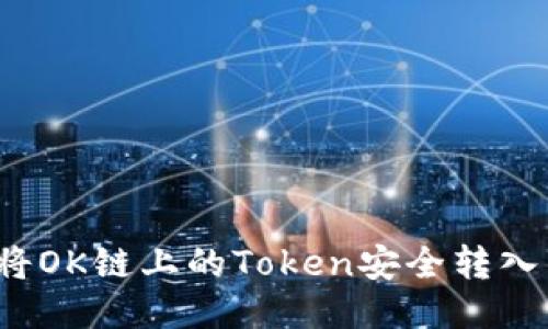 如何将OK链上的Token安全转入钱包？