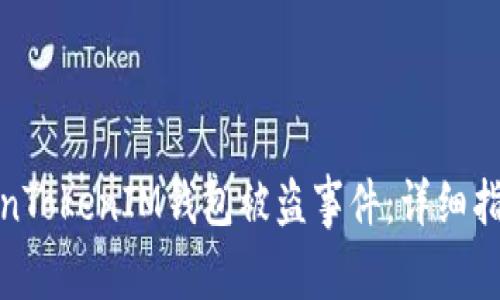 如何处理TokenTokenIM钱包被盗事件：详细指南与维权步骤