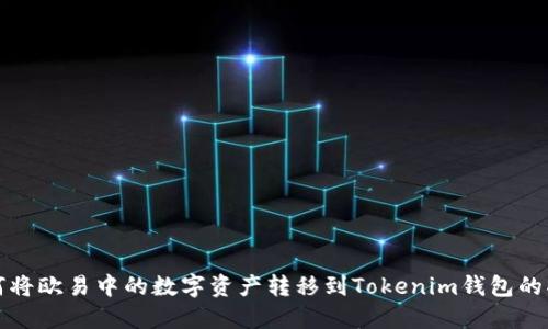 如何将欧易中的数字资产转移到Tokenim钱包的指南