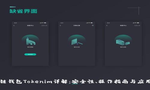 区块链钱包Tokenim详解：安全性、操作指南与应用前景