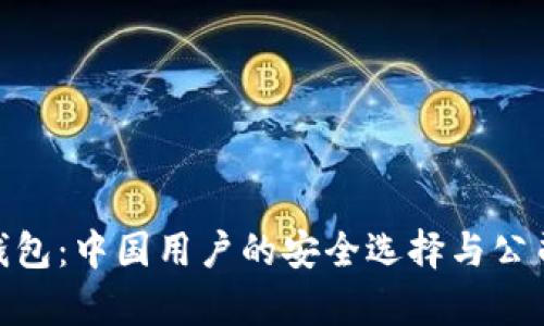 TokenIM钱包：中国用户的安全选择与公司地址解析