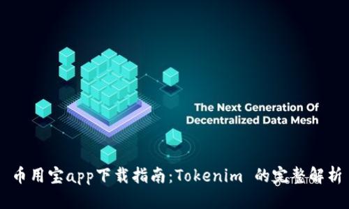 币用宝app下载指南：Tokenim 的完整解析