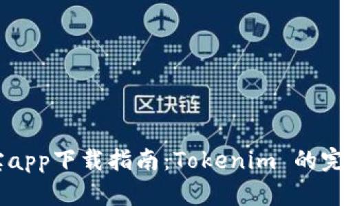 币用宝app下载指南：Tokenim 的完整解析