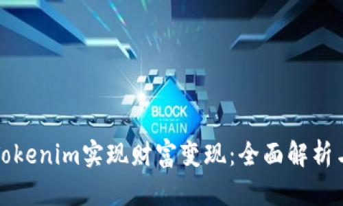 如何利用Tokenim实现财富变现：全面解析与应用指南