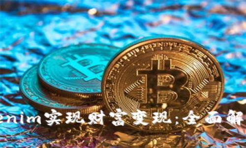 如何利用Tokenim实现财富变现：全面解析与应用指南