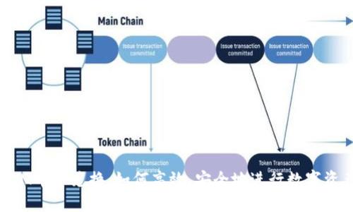 TokenIM币币兑换：如何高效、安全地进行数字资产交易