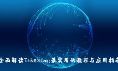 全面解读Tokenim：最实用的