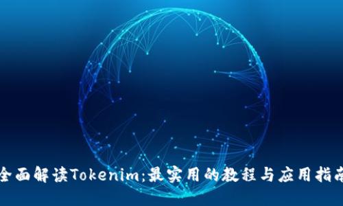 全面解读Tokenim：最实用的教程与应用指南