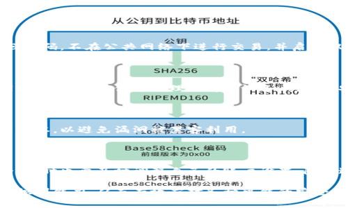   以太坊五行电子币钱包：安全、便捷、高效的数字货币管理利器 / 
 guanjianci 以太坊,电子币钱包,数字货币,五行钱包 /guanjianci 

## 内容主体大纲

1. 什么是以太坊电子币钱包
    - 以太坊的基本概念
    - 电子币钱包的定义与功能
    - 五行钱包的独特之处

2. 为什么选择使用以太坊五行电子币钱包
    - 安全性
    - 易用性
    - 多功能性

3. 如何创建以太坊五行电子币钱包
    - 下载与安装
    - 创建新钱包的步骤
    - 秘钥的安全管理

4. 如何使用以太坊五行电子币钱包
    - 收取与发送以太坊
    - 查看交易记录
    - 其他功能使用

5. 以太坊五行电子币钱包的优势与劣势分析
    - 优势
    - 劣势

6. 常见问题与解决方案
    - 如何找回丢失的私钥
    - 钱包无法打开或崩溃时的处理办法
    - 如何确保钱包安全

7. 未来的展望与发展趋势
    - 电子币钱包市场的变化
    - 以太坊的发展前景
    - 技术进步对钱包的影响 

## 详细内容

### 一、什么是以太坊电子币钱包

以太坊是一种广受欢迎的区块链平台，支持智能合约和去中心化应用。作为每一个以太坊用户必须具备的工具，以太坊电子币钱包则是一个用于存储、管理和交易以太坊及其代币的数字钱包。

电子币钱包大致可以分为热钱包和冷钱包两种类型。热钱包通过互联网连接，便于用户随时随地访问。而冷钱包则色安全性较高，通常用来长时间存储资产。

五行钱包，作为一种新型的电子币钱包，结合了传统的五行理念与现代科技的特点，致力于为用户提供更加安全、便捷、高效的数字资产管理体验。

### 二、为什么选择使用以太坊五行电子币钱包

选择一款合适的电子币钱包对于任何数字货币投资者来说，都是至关重要的。以太坊五行电子币钱包具备以下几个显著特点：

#### 1. 安全性

安全性是以太坊五行电子币钱包的首要考虑因素。它采用了先进的加密技术，确保用户的资产不会轻易被盗取。同时，钱包内置的多重签名功能，提高了资金的安全性。

#### 2. 易用性

五行钱包的界面设计简单直观，不论新手还是经验丰富的用户，都能轻松上手。利用引导式操作和丰富的教程，用户可以快速熟悉各种功能。

#### 3. 多功能性

除了存储和交易以太坊，五行钱包还支持多种代币的管理，并具备快速兑换、交易分析和资产组合管理等功能，极大丰富了用户的使用体验。

### 三、如何创建以太坊五行电子币钱包

创建以太坊五行电子币钱包相对简单，以下是详细步骤：

#### 1. 下载与安装

访问五行钱包的官方网站，下载适合你操作系统的版本，安装过程简便，只需按照提示完成即可。

#### 2. 创建新钱包的步骤

打开软件后，选择“创建新钱包”选项。系统会引导你设置密码，并提供助记词作为恢复钱包的工具。务必将助记词保存在安全的地方。

#### 3. 秘钥的安全管理

钱包的私钥是你资产安全的核心，切忌透露给任何人。此外，可以选择将私钥导出并存储至离线设备，以进一步加强安全性。

### 四、如何使用以太坊五行电子币钱包

使用以太坊五行电子币钱包进行交易、管理资产的过程非常流畅：

#### 1. 收取与发送以太坊

要收取以太坊，只需分享你的钱包地址给其他人即可。发送以太坊时，输入对方地址和金额，输入密码确认，即可完成交易。

#### 2. 查看交易记录

五行钱包提供详细的交易记录，只需点击“历史记录”即可浏览，并且可以按照时间、金额等条件筛选。

#### 3. 其他功能使用

除了基本的收发功能，五行钱包还支持资产评估、价值分析等，帮助用户做出更明智的投资决定。

### 五、以太坊五行电子币钱包的优势与劣势分析

在推广以太坊五行电子币钱包的过程中，需要全面分析其优劣势：

#### 优势

该钱包的优势主要体现在安全性和用户体验上。先进的安全技术为用户提供了坚实的资产保障，而简洁的操作界面和多样的功能则提升了用户的使用体验。

#### 劣势

尽管五行钱包有众多优势，但仍存在一些劣势。例如，相对小众的市场，使得用户基数和市场认可度相对较低，未来需要进一步拓展影响力。

### 六、常见问题与解决方案

使用以太坊五行电子币钱包时，用户常遇到一些问题，以下是一些常见问题以及解决方案：

#### 1. 如何找回丢失的私钥

如果不幸丢失了私钥，用户可以通过助记词进行恢复。务必妥善保存助记词，以便日后紧急使用。

#### 2. 钱包无法打开或崩溃时的处理办法

如果遇到钱包无法打开的情况，建议先检查应用是否在最新版本，如不是则更新至最新版本。若仍然无法打开，可以尝试重新安装应用。

#### 3. 如何确保钱包安全

确保钱包安全的措施包括使用强密码、定期备份助记词、启用多重签名等。用户还应避免在不安全的网络环境下进行交易。

### 七、未来的展望与发展趋势

电子币钱包市场正在迅速发展，未来以太坊五行电子币钱包将面临更多机遇与挑战：

#### 1. 电子币钱包市场的变化

随着行业的发展，越来越多的用户涌入电子币市场，对于电子币钱包的需求将持续增长。钱包功能的多样化将进一步吸引用户。

#### 2. 以太坊的发展前景

以太坊的不断更新和升级，将为用户提供更安全、更便捷的交易环境。智能合约的广泛应用也将推动其价值的提升。

#### 3. 技术进步对钱包的影响

技术的进步将促使钱包不断升级，未来可能实现更高效的交易、更多样化的资产管理方法，提升用户的整体体验。

---

# 相关问题：

1. 以太坊钱包如何保证安全性？
2. 我可以在手机上使用以太坊五行钱包吗？
3. 如果交易失败，该怎么办？
4. 以太坊与比特币钱包有什么不同？
5. 如何评估钱包的实用性与安全性？
6. 五行钱包是否支持其他数字货币？
7. 如何应对黑客攻击和安全威胁？

## 1. 以太坊钱包如何保证安全性？

### 安全性机制

以太坊钱包为用户的数字资产提供了多重保障。首先，钱包采用高强度的加密算法进行数据存储，确保只有持有私钥的人能够访问钱包内的资产。

其次，五行钱包内置了多重签名功能，即用户可以设置多个私钥用于确认交易，增加了保护层，避免单点失败。同时，钱包还会定期进行安全审计，确保没有潜在的安全漏洞。

### 强密码和助记词

用户在创建钱包时，应设置强密码，这个密码应结合字母、数字和特殊符号，增强被破解的难度。同时，五行钱包会生成助记词，用户在首次创建钱包时需要妥善保管，这是一种恢复钱包的关键工具。

### 双重验证与生物识别

一些以太坊钱包支持双重验证（2FA），用户在进行交易时需要提供附加确认信息，进一步提高安全性。还有的趋势是采用生物识别，例如指纹和面部识别，这类技术将为钱包的访问提供更方便且安全的保障。

### 教育用户

五行钱包在用户教育方面投入了大量资源，帮助如何在网络环境中保护自己的资产。通过定期推动安全提示和最佳实践建议，用户能够在使用钱包时做出更明智的决策。

### 定期备份与更新

用户还应定期备份钱包数据，以避免因硬件故障、计算机损坏等意外情况造成的资产损失。此外，确保钱包软件总是更新至最新版本，这样能够获取到最好的安全措施和修复的漏洞。

## 2. 我可以在手机上使用以太坊五行钱包吗？

### 移动端应用

目前大多数数字货币钱包都提供移动端应用，而以太坊五行钱包也不例外。用户可在应用商店下载相应的移动应用，以方便在出行或不方便使用计算机时，随时管理自己的数字资产。

### 用户体验

手机上的五行钱包应用设计简洁，用户可以轻松进行交易和资产管理，同时也借助手机的硬件优势，如指纹识别和GPS定位，为用户提供更好的使用体验。

### 随时随地访问

移动端的最大优势就是随时随地的便利性，用户无论是在家、办公室，还是外出，均可查阅和管理自己的以太坊资产，极大提高了用户的灵活性。

### 安全考虑

尽管手机钱包提供便利，但安全问题也至关重要。确保只从官方渠道下载应用，注意手机的系统更新，并利用手机的安全功能如指纹、密码等增加保护层。

### 支持多种功能

通过移动应用，用户不仅可以完成基本的发送和接收操作，还可查看资产信息、交易记录，甚至创建新的代币。整体功能丰富，满足用户的多样化需求。

## 3. 如果交易失败，该怎么办？

### 交易失败概述

交易失败是数字货币交易中常见的情况，可能因为多种原因，包括网络拥堵、矿工费用不足、错误的地址等。了解如何处理交易失败对于保护资产至关重要。

### 检查交易状态

当交易失败后，用户首先要做的是检查交易的状态。以太坊交易的状态可以通过区块链浏览器查询，用户只需输入交易哈希（Tx Hash）即可查看。 

### 决定下一步行动

如果交易因费用不足被失败，用户可以选择重新发送交易并提高矿工费用；如果交易错误地发送到错误地址，通常无法追回，用户需谨慎核对地址信息。

### 联系客服支持

如果用户无法自行解决问题，可以联系五行钱包客服团队，寻求专业帮助。客服团队通常具备解决常见问题的经验，能给出有效的建议。

### 教训总结

无论交易是否成功，保持交易记录都是重要的。通过分析之前的交易，每个用户可以总结出自己的经验，帮助防范未来类似的失败情况。

## 4. 以太坊与比特币钱包有什么不同？

### 技术架构

以太坊和比特币是两种不同的区块链技术。比特币任务简单，主要是作为数字货币，而以太坊则是一个支持智能合约的平台，这导致其钱包的功能有所不同。

### 钱包功能

比特币钱包主要支持比特币的存储、交易和管理，而以太坊钱包除了这些基本功能，还可支持 ERC20 代币的创建与管理。用户在以太坊钱包上有更丰富的操作空间。

### 区块确认时间

比特币的交易确认时间相对较长，通常在10分钟左右，而以太坊的交易确认时间则短得多，平均在几秒到几分钟内。这种差异直接影响用户在进行资产转移时的体验。

### 社区支持

比特币和以太坊各自拥有强大的支持社区。比特币的支持大多来自投资者、矿工等，而以太坊则有大量的开发者和应用使用者，参与者角色多样化，推动了各自技术的发展。

### 安全策略

两者在安全性上都有较高的标准，但由于技术架构的不同，以太坊钱包需要考虑更复杂的智能合约安全问题。用户在使用时要对各自的风险有清晰认识。

## 5. 如何评估钱包的实用性与安全性？

### 功能评估

在评估一款数字货币钱包时，首先要考虑其功能是否丰富，例如是否支持多种操作、代币的管理能力、交易历史的查看等。功能越丰富，用户的使用体验通常越佳。

### 用户体验

界面设计和操作便捷性也是关键要素。用户界面的友好程度直接影响使用过程中是否顺畅，调查核实用户评价可以帮助了解实际情况。

### 安全性能

评估钱包的安全性，用户应关注其加密策略、私钥管理方式、是否支持双因素认证等。此外，查看过往发生的安全事件记录，了解其在安全问题发生时的应对措施和解决能力。

### 社区支持与反馈

一个活跃的社区支持往往能够带来更好的用户体验和快速问题解决。用户可以通过各大论坛、社交媒体了解某款钱包的评价，决定是否选择该钱包。

### 代码审核

目前市面上许多知名钱包软件会定期进行黑客安全审计，以确保没有漏洞存在。查阅这些审计报告，可以更直观了解该钱包的安全性。

## 6. 五行钱包是否支持其他数字货币？

### 多币种支持

五行钱包致力于为用户提供多样化的服务，因此除了以太坊外，还会陆续支持其他多种主流数字货币。用户可以在一个钱包内管理不同的数字资产，方便快捷。

### 代币与智能合约

五行钱包不仅可以支持以太坊原生代币，而且还支持许多基于以太坊的 ERC20 代币，用户可通过钱包访问并管理由多种智能合约生成的资产。

### 持续更新

五行钱包开发团队定期根据市场趋势与用户需求更新支持的币种，确保用户在此钱包内总能享受到最新的数字资产交易体验。

### 用户反馈

为满足用户的需求，钱包团队会定期收集用户对支持币种的建议，致力于为用户提供更广泛的选择。

## 7. 如何应对黑客攻击和安全威胁？

### 提前预防

为了避免黑客攻击给用户的资产带来损失，用户应采取一些预防措施。例如，使用强密码，不在公共网络下进行交易，并启用双重验证等。

### 定期备份

用户应定期备份钱包数据，确保在遇到异常情况时可以通过备份数据迅速恢复。同时，将备份存储于物理隔离的设备上，提高安全性。

### 及时更新补丁

五行钱包会定期发布安全补丁，用户应时常关注官方信息，确保将钱包更新至最新版本，以避免漏洞被黑客利用。

### 举报可疑活动

用户在使用过程中如发现可疑活动，应立即举报到钱包官方，保护其他用户的安全。同时也要及时调整自己的账户设置，防止进一步损失。

通过相应的措施，用户不仅能保护自己的资产安全，还能提高对潜在风险的感知与识别能力，从而有效应对各种可能的安全威胁。