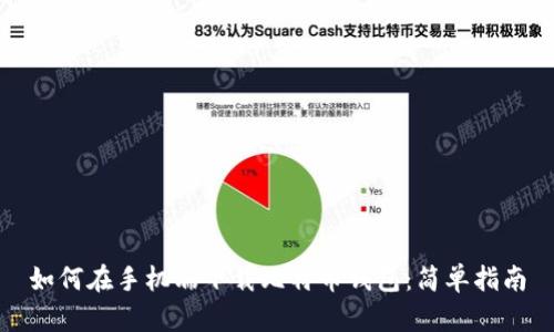 如何在手机端下载比特币钱包：简单指南