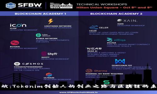 何斌：Tokenim创始人的创业之路与区块链的未来