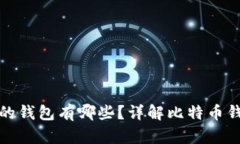 可以装比特币的钱包有哪些？详解比特币钱包类