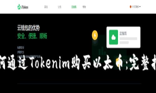 如何通过Tokenim购买以太币：完整指南