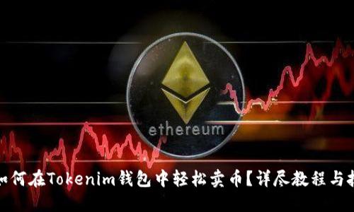 : 如何在Tokenim钱包中轻松卖币？详尽教程与技巧