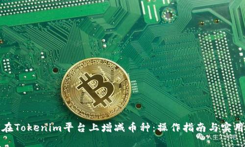 如何在Tokenim平台上增减币种：操作指南与实用技巧