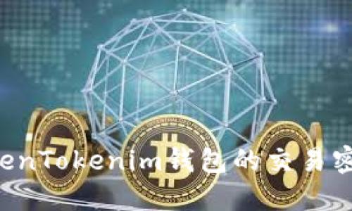 如何找回TokenTokenim钱包的交易密码：详细指南